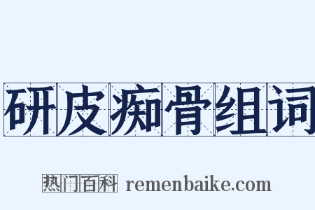 研皮痴骨组词是什么意思的图片